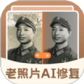 老照片AI修復