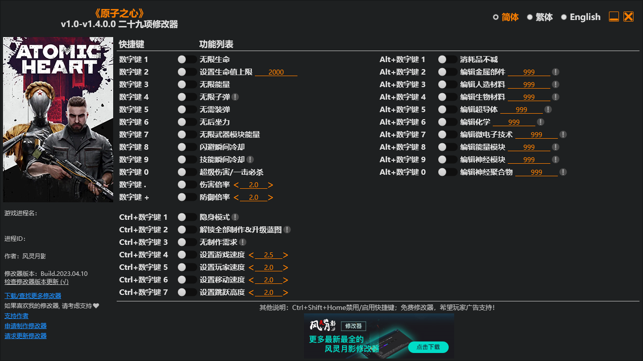 《原子之心》v1.0-v1.4.0.0二十九項修改器風靈月影版