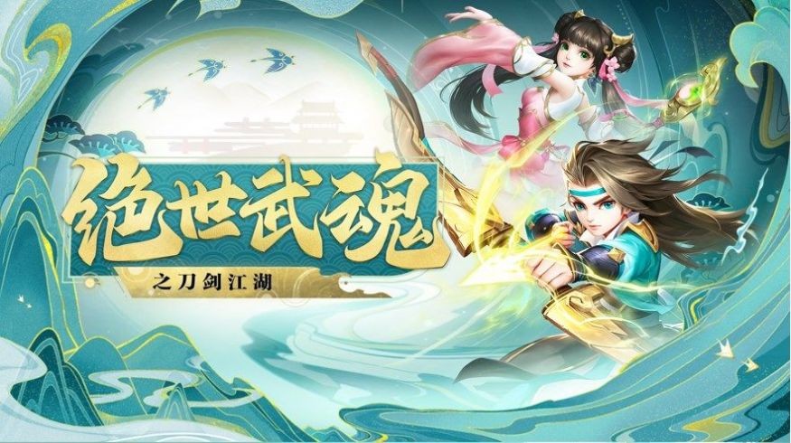 絕世武魂刀劍江湖