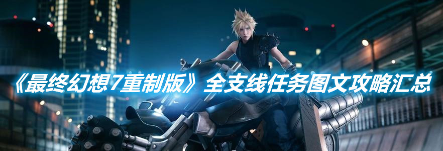 《最終幻想7重制版》全支線任務圖文攻略匯總