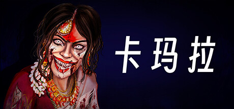卡姆拉（KAMLA）
