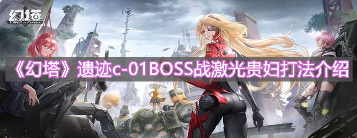 《幻塔》遺跡c-01BOSS戰激光貴婦打法介紹