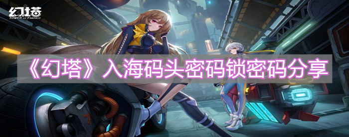 《幻塔》入海碼頭密碼鎖密碼分享