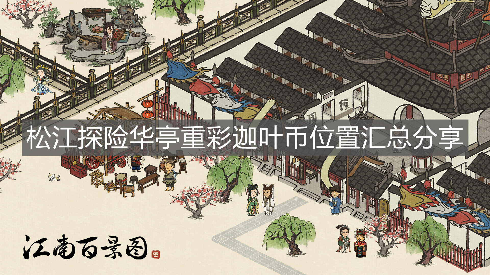 《江南百景圖》松江探險華亭重彩迦葉幣位置匯總分享