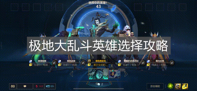 《英雄聯盟手游》極地大亂斗英雄選擇攻略