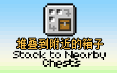 《我的世界》1.19.2堆疊到附近的箱子MOD