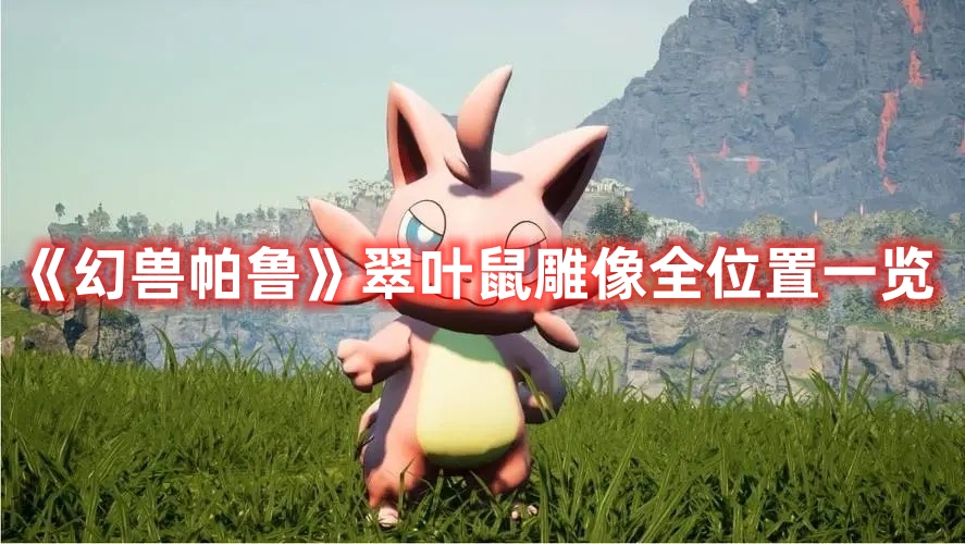 《幻獸帕魯》翠葉鼠雕像全位置一覽