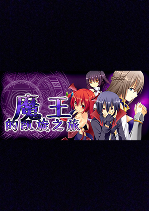 魔王的凱旋之旅中文版