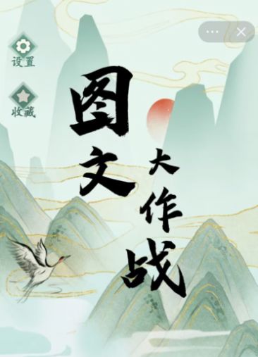 圖文大作戰