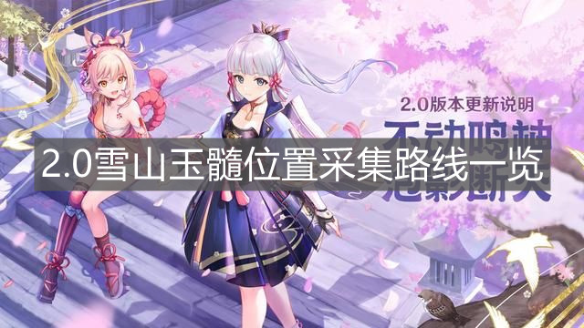 《原神》2.0雪山玉髓位置采集路線一覽