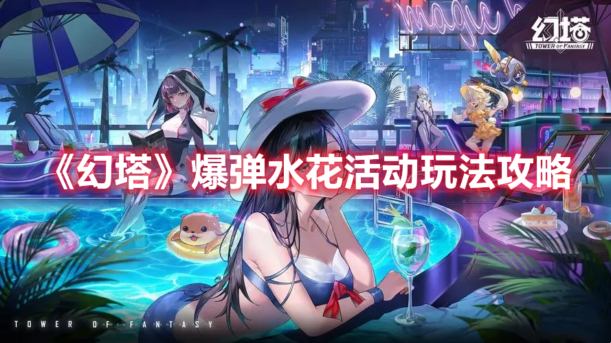 《幻塔》爆彈水花活動玩法攻略