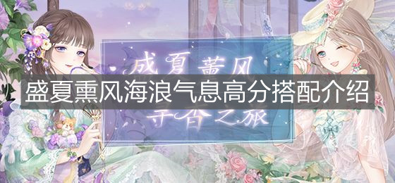 《奇跡暖暖》盛夏熏風(fēng)海浪氣息高分搭配介紹