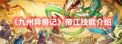 《九州異獸記》帝江技能介紹