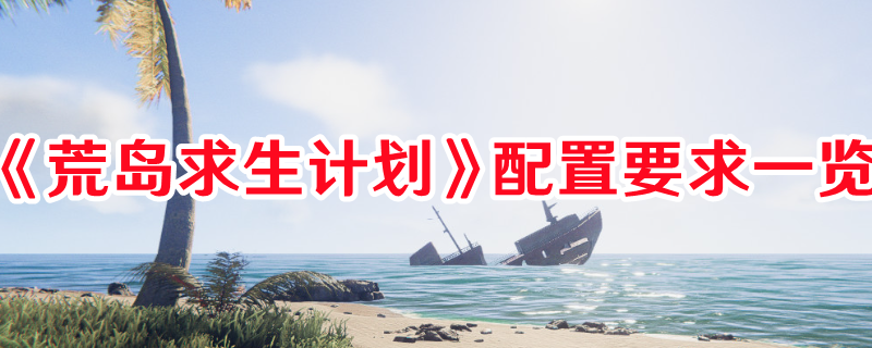 《荒島求生計劃》配置要求一覽