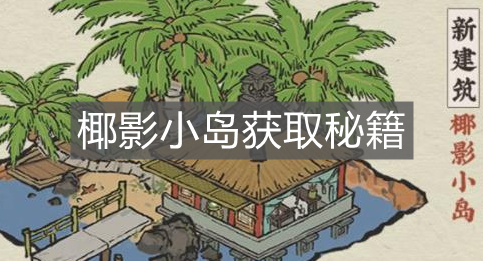 《江南百景圖》椰影小島獲取秘籍