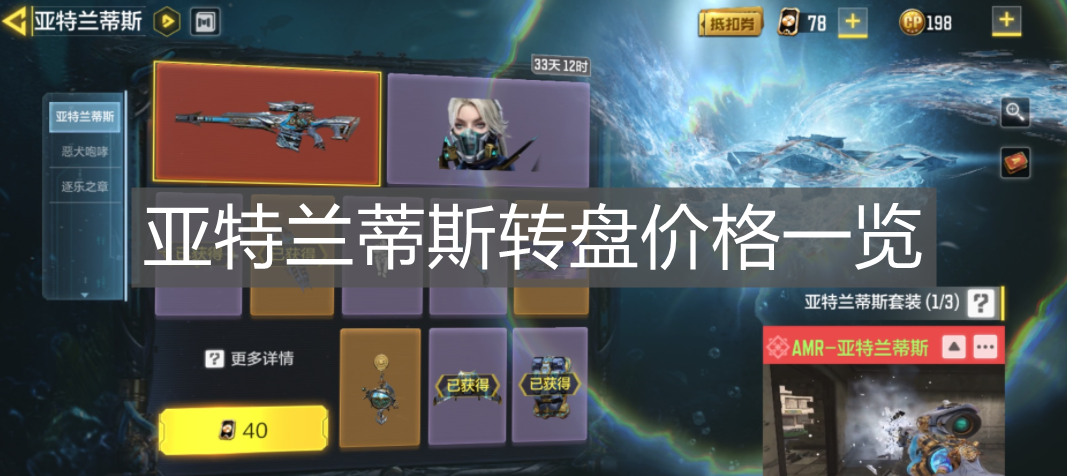 《使命召喚手游》亞特蘭蒂斯轉(zhuǎn)盤價(jià)格一覽