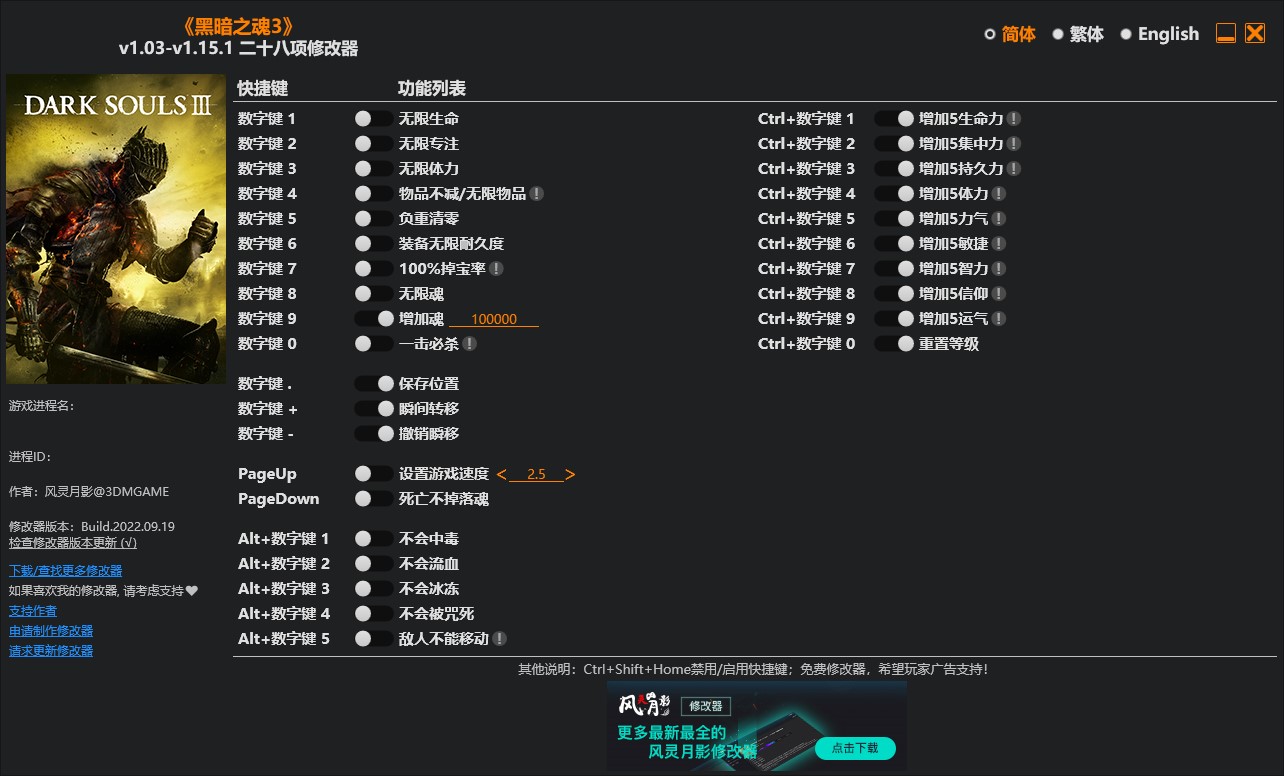 《黑暗之魂3》v1.03-v1.15.1二十八項修改器風(fēng)靈月影版