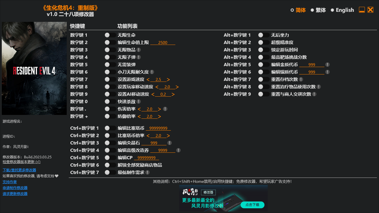 《生化危機(jī)4：重制版》v1.0二十八項(xiàng)風(fēng)靈月影修改器[正式版]