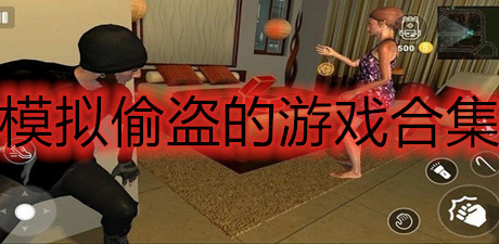模擬偷盜的游戲合集