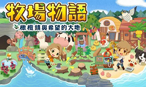 牧場物語：橄欖鎮與希望的大地