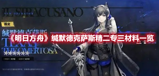 《明日方舟》緘默德克薩斯精二專三材料一覽