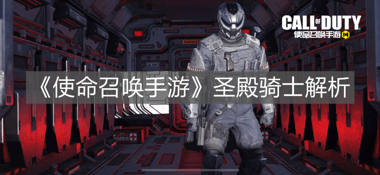 《使命召喚手游》圣殿騎士解析