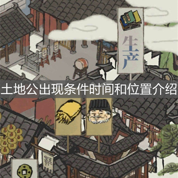 《江南百景圖》土地公出現(xiàn)條件時(shí)間和位置介紹