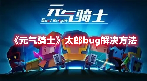 《元氣騎士》太郎bug解決方法