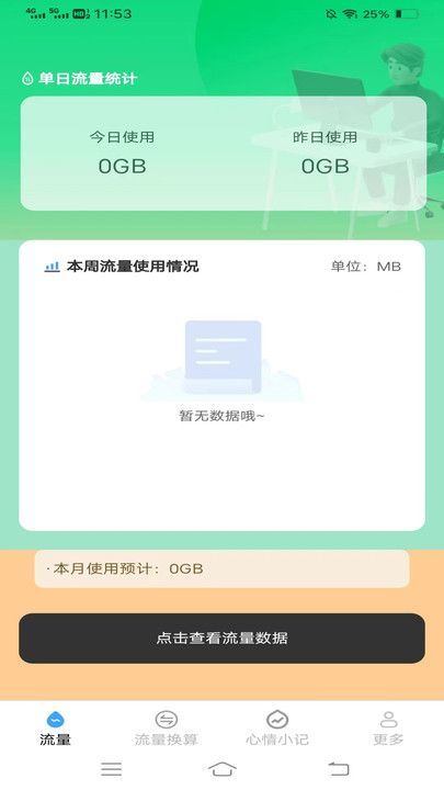 喜悅流量管家