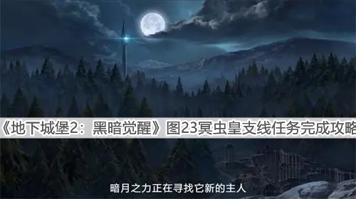 《地下城堡2：黑暗覺醒》圖23冥蟲皇支線任務(wù)完成攻略