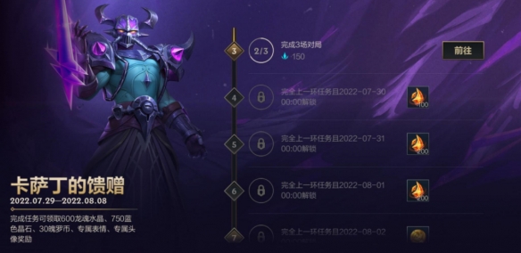 《英雄聯(lián)盟手游》卡薩丁的饋贈活動介紹