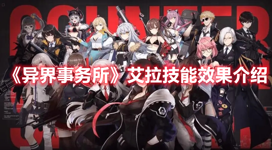 《異界事務所》艾拉技能效果介紹