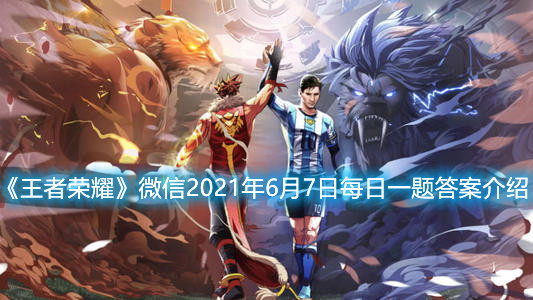 《王者榮耀》微信2021年6月7日每日一題答案介紹
