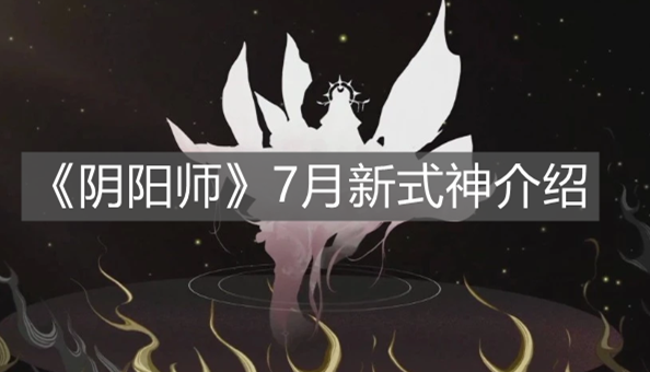 《陰陽師》7月新式神介紹