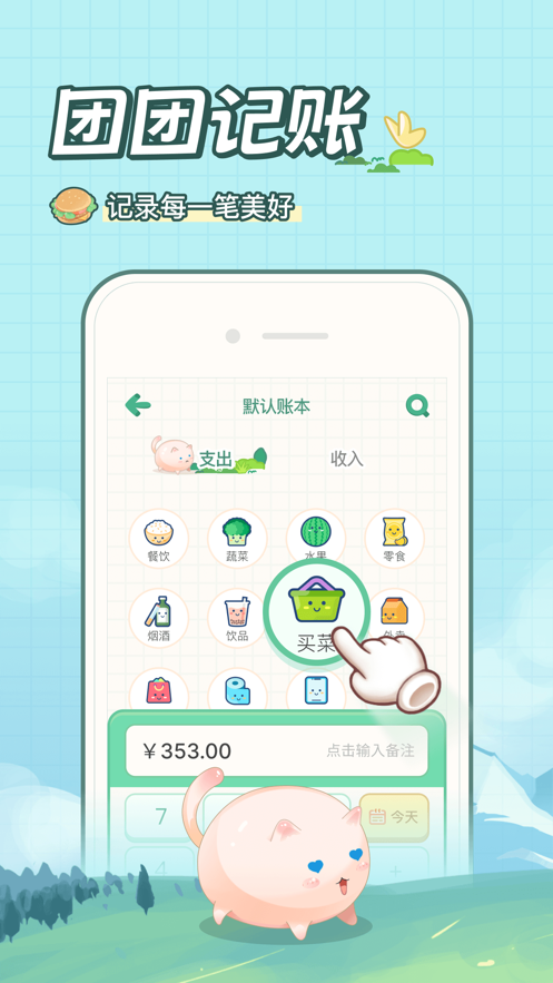 團(tuán)團(tuán)記賬