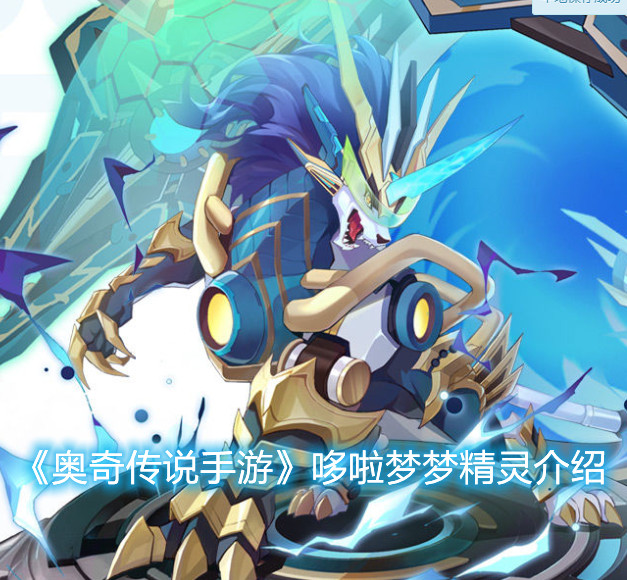 《奧奇?zhèn)髡f手游》哆啦夢夢精靈介紹