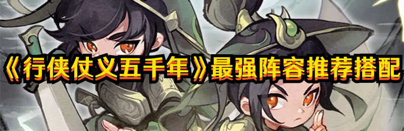 《行俠仗義五千年》最強陣容推薦搭配