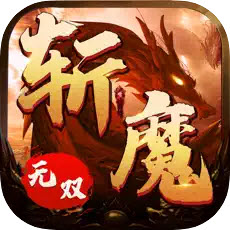 斬魔無雙英雄合擊