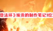 《艾爾登法環(huán)》埃貢的制作筆記1位置一覽