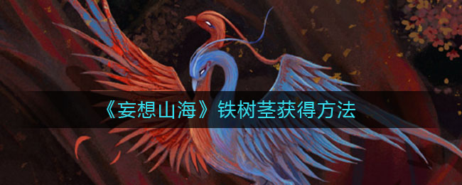 《妄想山?！疯F樹莖獲得方式