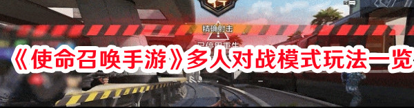 《使命召喚手游》多人對(duì)戰(zhàn)模式玩法一覽