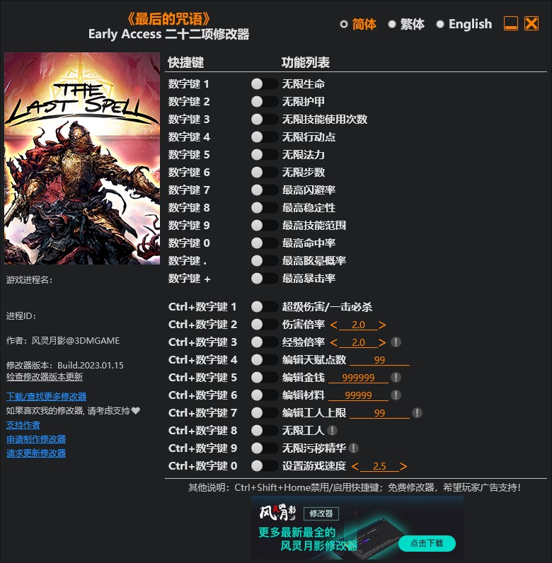 《最后的咒語》v2023.01.15二十二項修改器風靈月影版