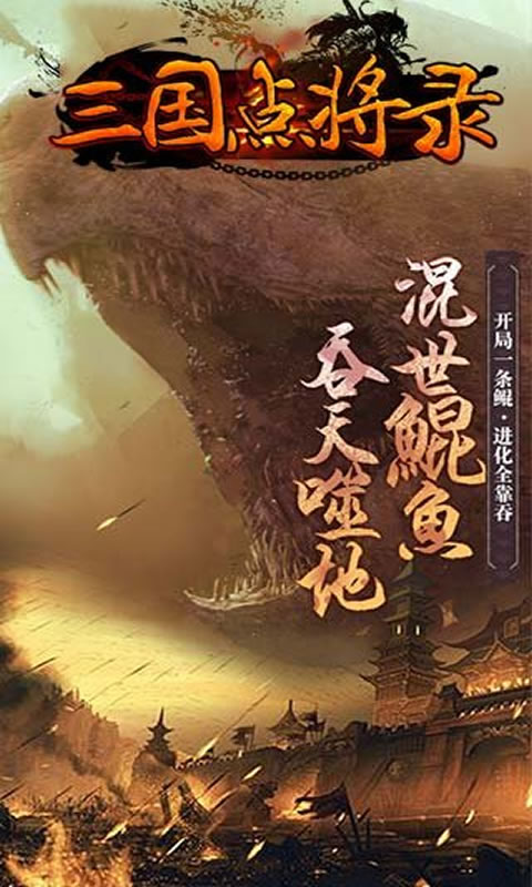 三國點(diǎn)將錄手游