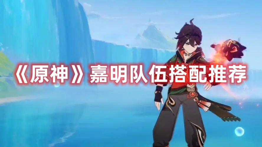 《原神》嘉明隊伍搭配推薦