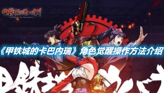 《甲鐵城的卡巴內瑞》角色覺醒操作方法介紹