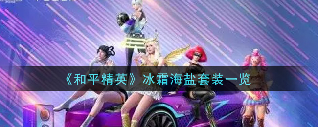 《和平精英》冰霜海鹽套裝介紹