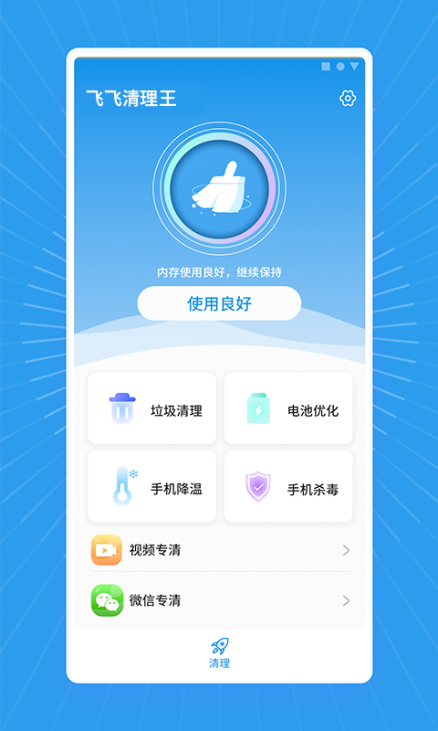 飛飛清理王