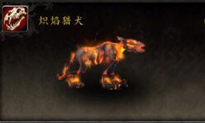《魔獸世界》寵物熾焰獵犬獲取攻略