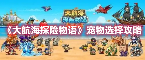 《大航海探險(xiǎn)物語(yǔ)》寵物選擇攻略