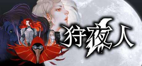狩夜人（Hunt the Night）